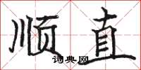 駱恆光順直楷書怎么寫