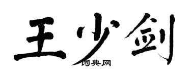 翁闓運王少劍楷書個性簽名怎么寫