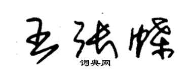 朱錫榮王張蝶草書個性簽名怎么寫