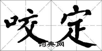 翁闓運咬定楷書怎么寫