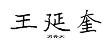 袁強王延奎楷書個性簽名怎么寫