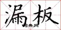 丁謙漏板楷書怎么寫
