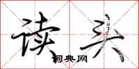 荊霄鵬讀頭行書怎么寫