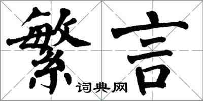 翁闓運繁言楷書怎么寫