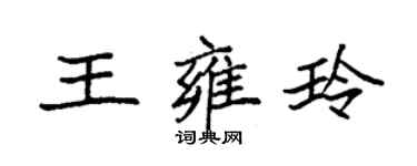 袁強王雍玲楷書個性簽名怎么寫