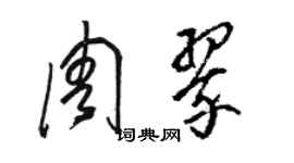 駱恆光周翠草書個性簽名怎么寫