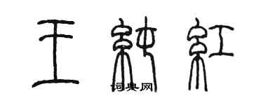 陳墨王純紅篆書個性簽名怎么寫