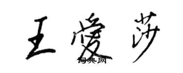 王正良王愛莎行書個性簽名怎么寫