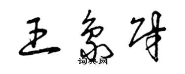 曾慶福王象財草書個性簽名怎么寫