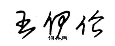 朱錫榮王伊倫草書個性簽名怎么寫