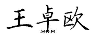 丁謙王卓歐楷書個性簽名怎么寫