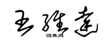 朱錫榮王維達草書個性簽名怎么寫