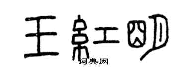 曾慶福王紅明篆書個性簽名怎么寫