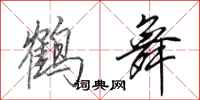 田英章鶴舞行書怎么寫