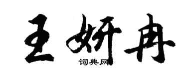 胡問遂王妍冉行書個性簽名怎么寫
