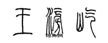 陳墨王澎屹篆書個性簽名怎么寫