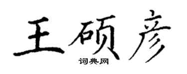 丁謙王碩彥楷書個性簽名怎么寫