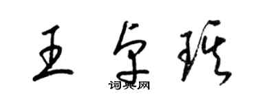 梁錦英王卓琪草書個性簽名怎么寫