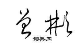 梁錦英曾彬草書個性簽名怎么寫