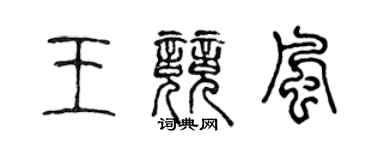 陳聲遠王競風篆書個性簽名怎么寫