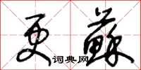 王冬齡更蘇草書怎么寫