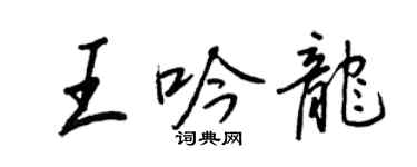 王正良王吟龍行書個性簽名怎么寫