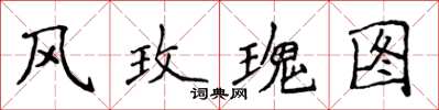 侯登峰風玫瑰圖楷書怎么寫