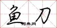 荊霄鵬魚刀行書怎么寫