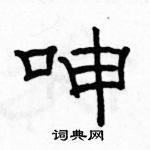 駱恆光寫的硬筆隸書呻