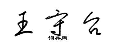 梁錦英王守台草書個性簽名怎么寫