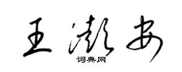 梁錦英王澎安草書個性簽名怎么寫