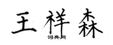 何伯昌王祥森楷書個性簽名怎么寫