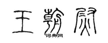 陳聲遠王朝尉篆書個性簽名怎么寫