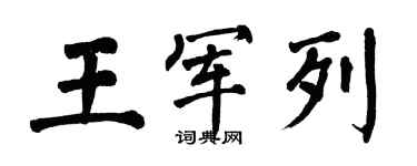 翁闓運王軍列楷書個性簽名怎么寫