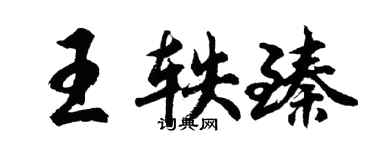 胡問遂王軼臻行書個性簽名怎么寫