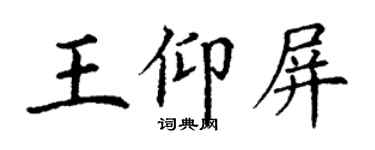 丁謙王仰屏楷書個性簽名怎么寫