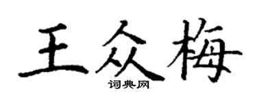 丁謙王眾梅楷書個性簽名怎么寫