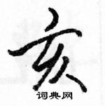 駱恆光寫的硬筆行書亥