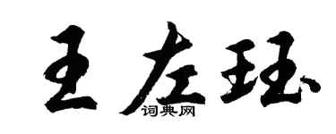 胡問遂王左珏行書個性簽名怎么寫