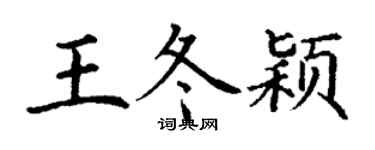 丁謙王冬穎楷書個性簽名怎么寫