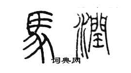 陳墨馬潤篆書個性簽名怎么寫