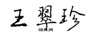 曾慶福王翠珍行書個性簽名怎么寫