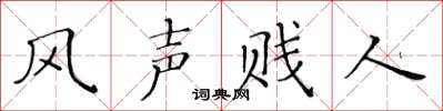 黃華生風聲賤人楷書怎么寫