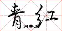 曾慶福青紅行書怎么寫