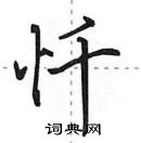 田英章寫的硬筆行書懺