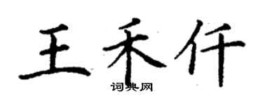 丁謙王禾仟楷書個性簽名怎么寫