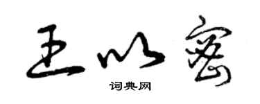 曾慶福王以密草書個性簽名怎么寫