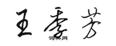 駱恆光王季芳行書個性簽名怎么寫