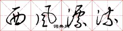 梁錦英西風漂流草書怎么寫