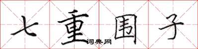 田英章七重圍子楷書怎么寫